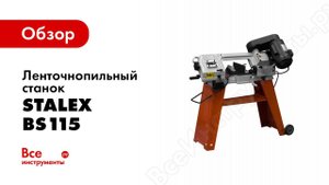 Обзор: Ленточнопильный станок Stalex BS115