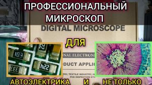 Профессиональный микроскоп Andonstar AD 246 SM. Обзор микроскопа для работы с электронными платами.