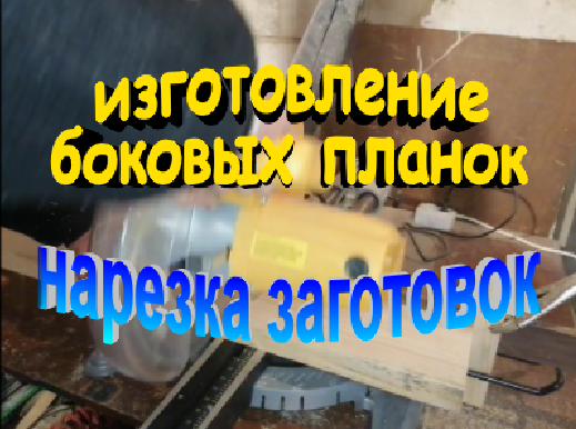 Изготовление боковых планок рамки дадан. Нарезка заготовок. смотреть онлайн