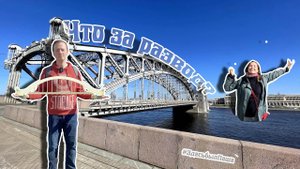 У мостов много Имен | Мосты СПб | Выпуск 22 | Здесь был Паша |