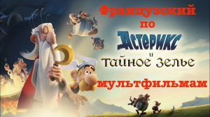 Французский по мультфильмам. Астерикс и тайное зелье. Astérix: Le Secret de la potion magique.