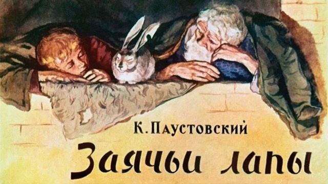 Театр у микрофона: Константин Паустовский - Заячьи лапы