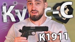 Сигнальный пистолет Курс-С К1911 5.5 мм (10ТК, Colt 1911, хаки) видео обзор