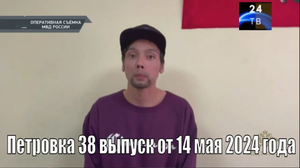 Петровка 38 выпуск от 14 мая 2024 года