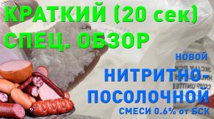 Что такое НИТРИТНАЯ СОЛЬ? Краткий обзор нитритно-посолочной смеси БСК 0.6% 2017. Nitrite salt.