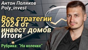 Итоги. Общий обзор всех стратегий 2024 инвест домов. 19 стратегий