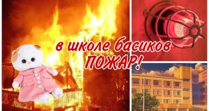 В школе басиков ПОЖАР!