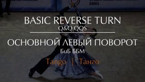 Basic reverse turn in Tango   Основной левый поворот в Танго