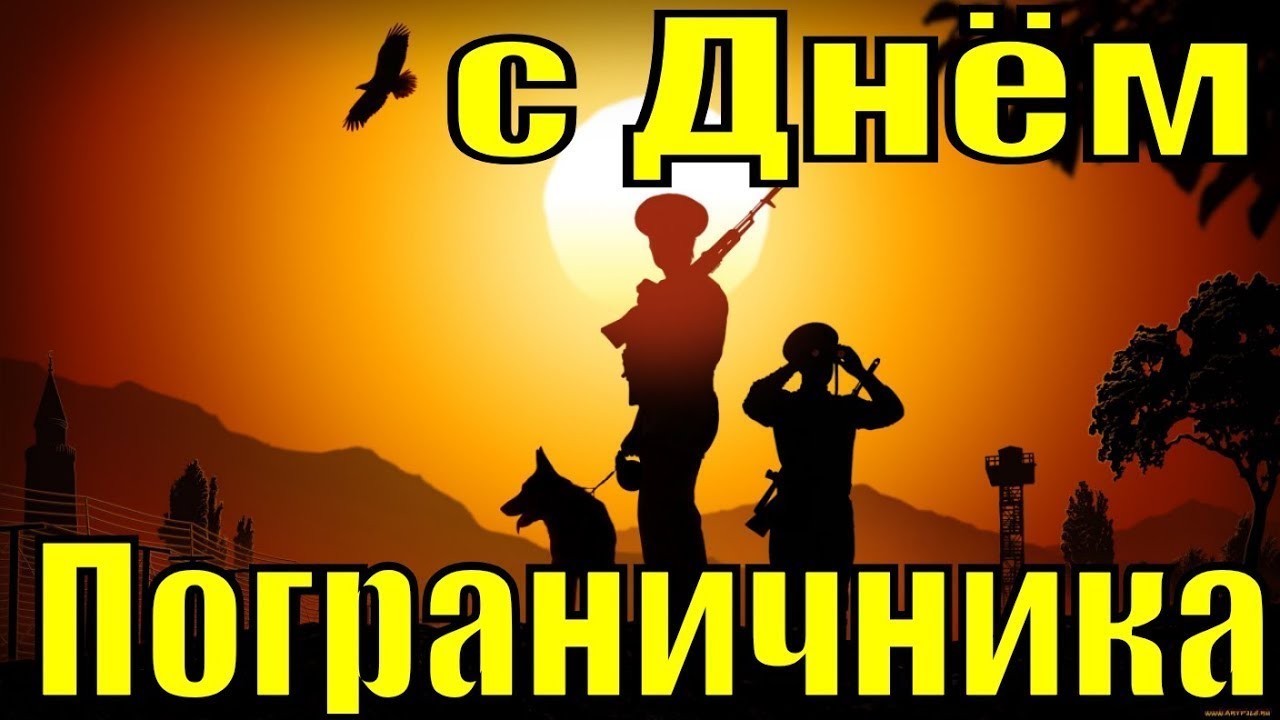 С Днем Пограничника! ДЕНЬ ПОГРАНИЧНИКА 28 мая!