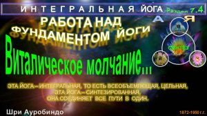 (7.4) ВИТАЛИЧЕСКОЕ МОЛЧАНИЕ ИЛИ ТИШИНА- ИНТЕГРАЛЬНАЯ ЙОГА-Шри Ауробиндо