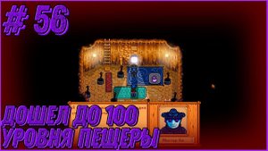 Stardew Valley Expanded #56 - Прошел пещеру черепа до 100-го уровня. Встретил осень.