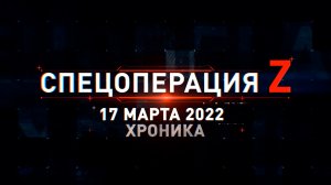 Спецоперация Z: главные кадры за 17 марта