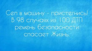 Соблюдай ПДД - не окажешься в беде!