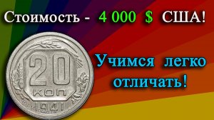 4 000 $ США ЗА МОНЕТУ 20 КОПЕЕК 1941 ГОДА! РЕДКИЕ РАЗНОВИДНОСТИ И ИХ СТОИМОСТЬ.