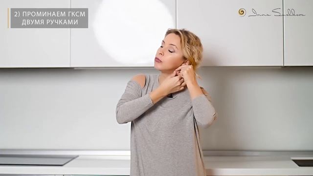 Делаем чёткий овал лица и подтянутую шею, убираем отёки и головную боль. Самомассаж ГКСМ