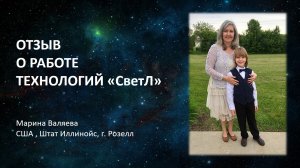 Отзыв о технологиях "СветЛ" от Марины Валяевой г.Розелл США.mp4