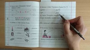 Обучение письму. Наблюдение за обозначением буквами Б и П парных звонких и глухих согласных звуков.