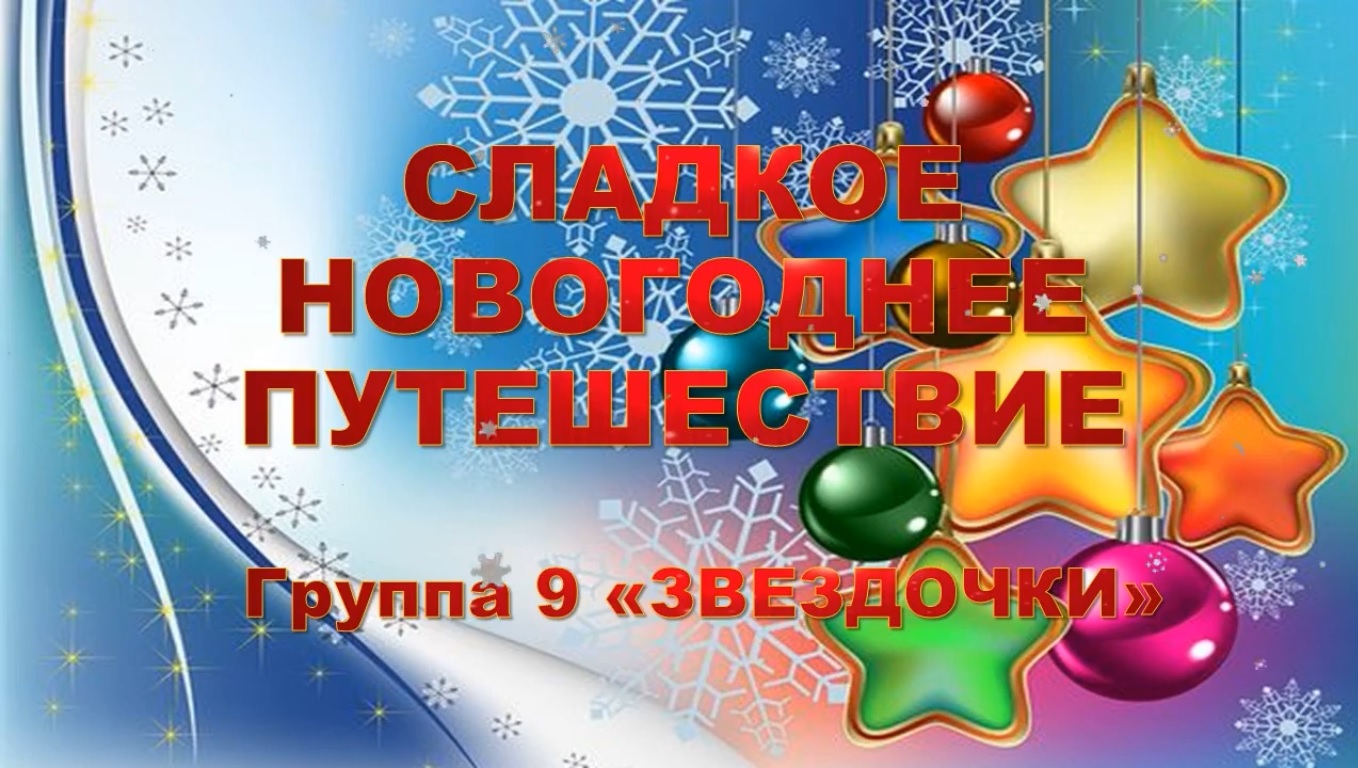 Детский сад №131 «Лучистый» группа №9 «Звёздочки» город Севастополь Новогодний праздник 2020