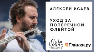 Все про уход за поперечной флейтой