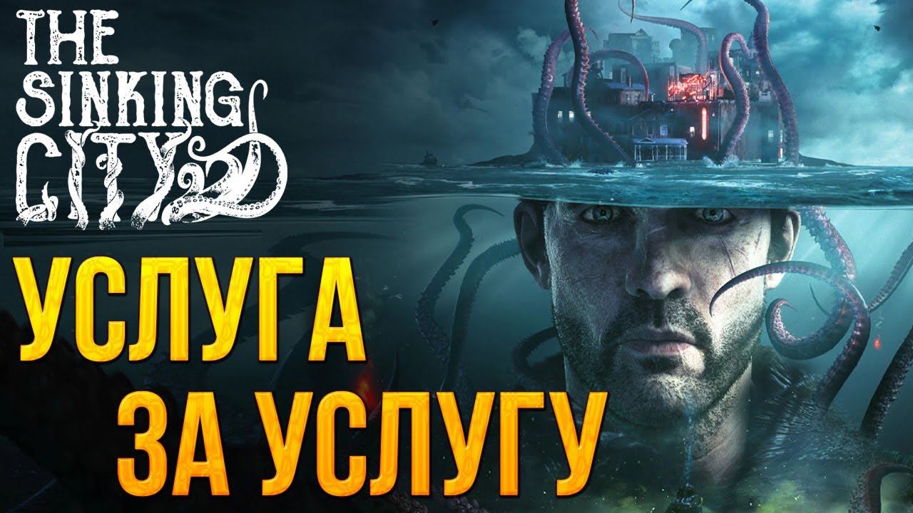 УСЛУГА ЗА УСЛУГУ | The Sinking City | #4