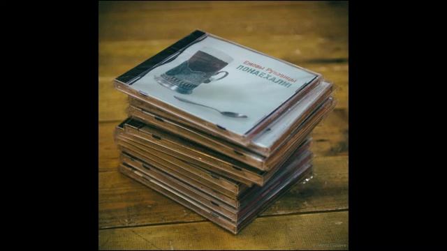 Ежовы Рукавицы – Мелкий бес [LP «Понаехали!», 2011] смотреть онлайн