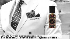 Lattafa Ajwad: арабская новинка с невероятным соотношением цена/качество