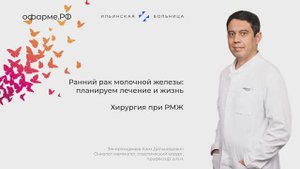 Онколог-маммолог, пластический хирург Азиз Зикиряходжаев - о хирургии при РМЖ