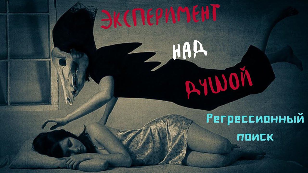 Завершение эксперимента сущностей над душой / Сеанс регрессии от Ильи ЗЕМСКОВА