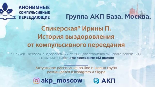 История выздоровления от компульсивного переедания. Ирина П. Спикер на собрании группы АКП 10/08/20 смотреть онлайн