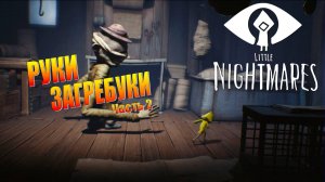 ПРОХОЖДЕНИЕ Little Nightmares ➤ РУКИ ЗАГРЕБУКИ №2