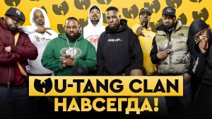 WU-TANG CLAN НАВСЕГДА ЙОУ П ТА