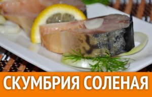 Как солить скумбрию в домашних условиях.