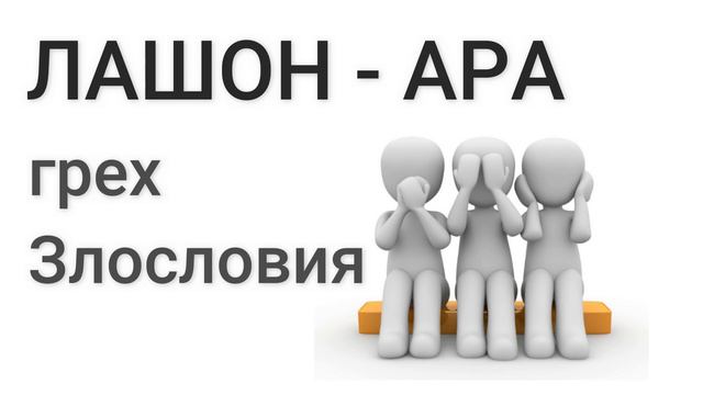 ЛАШОН АРА - Грех Злословия  Сенцов А.Б  Проповедь МСЦ ЕХБ