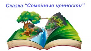 #513 Сказка "Семейные ценности". Дополнение к занятию