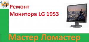 Ремонт Монитора LG 1953