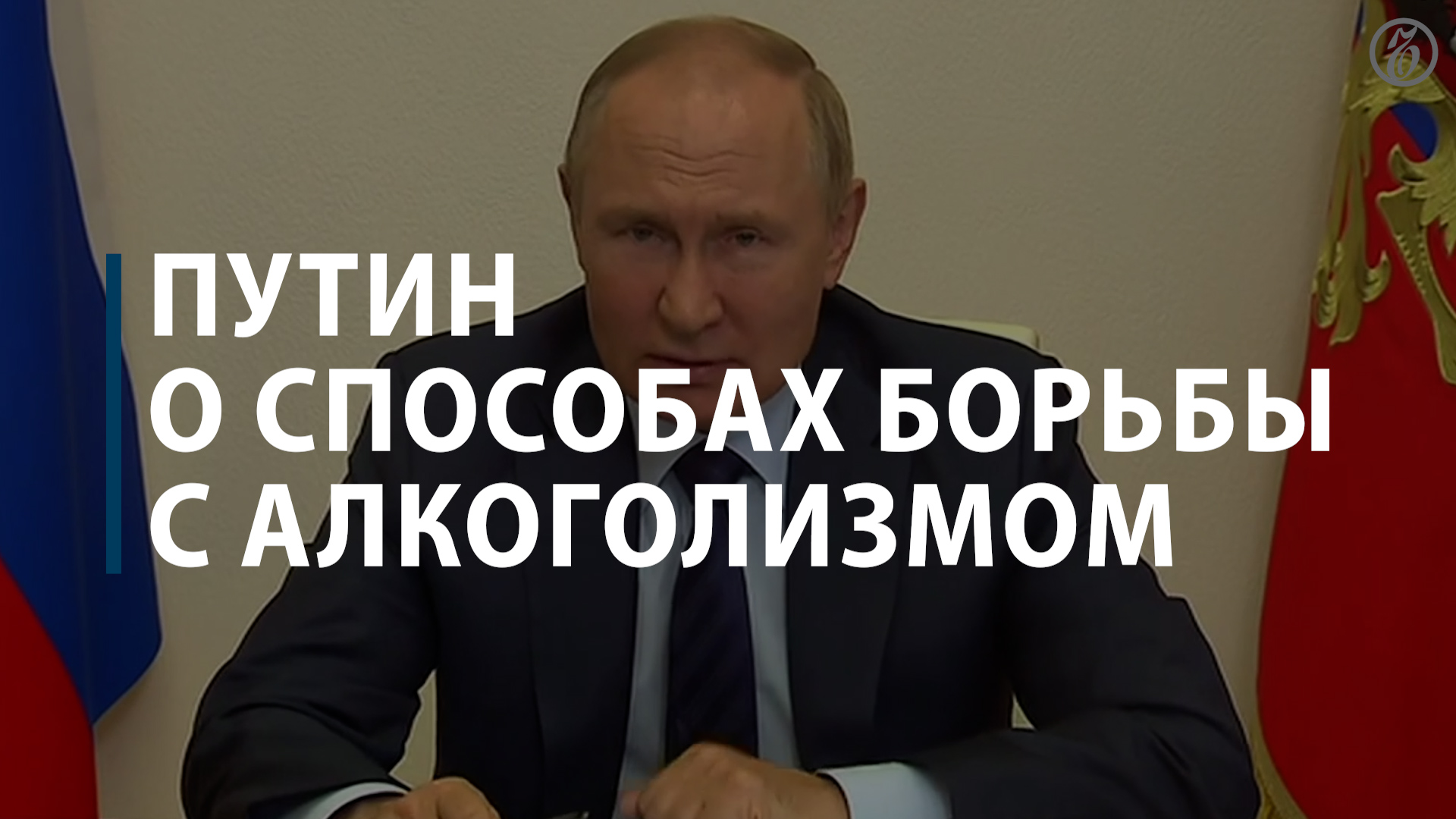Путин усомнился в пользе запретов при борьбе с алкоголизмом
