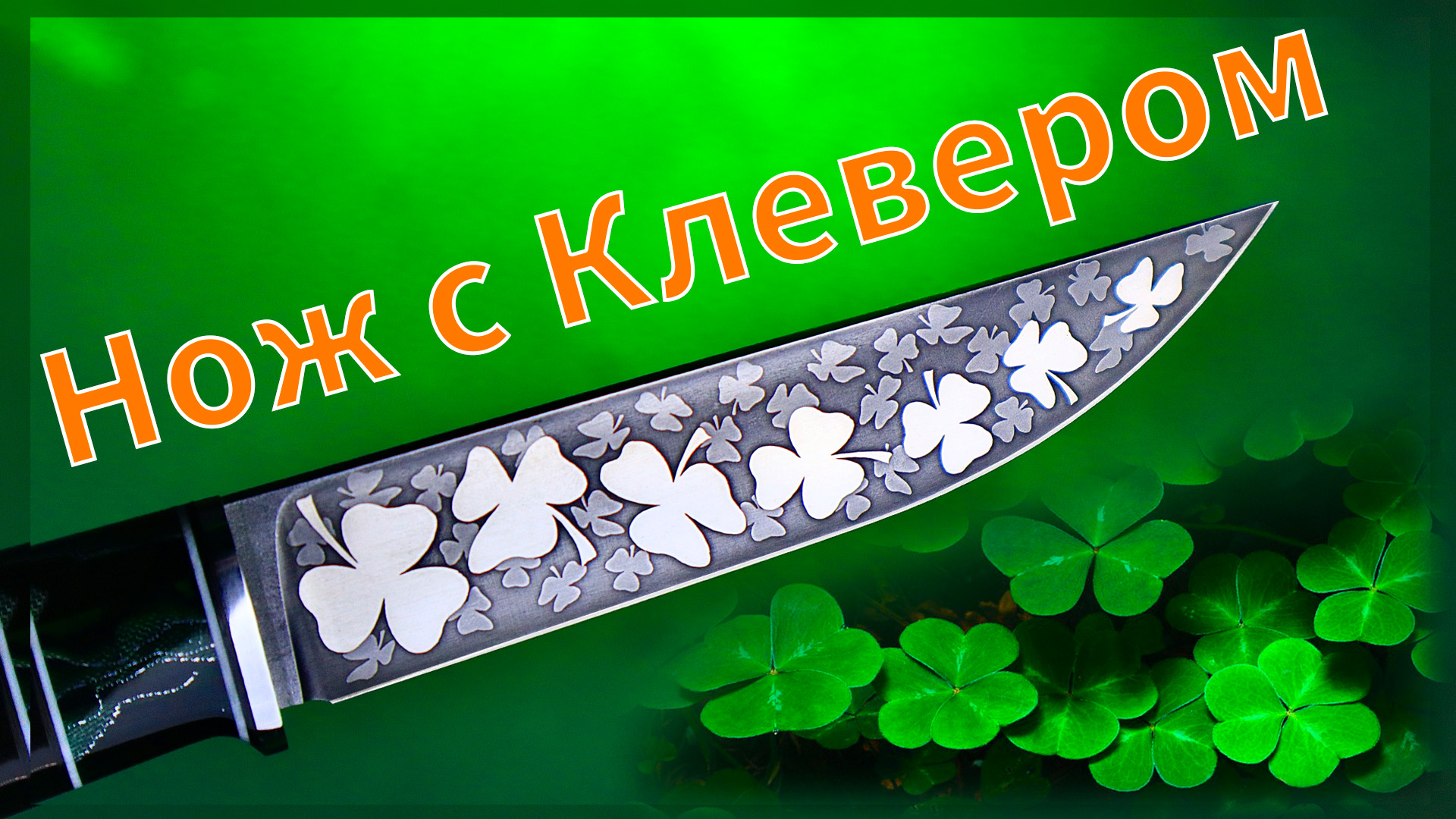 Делаю Нож с Клевером