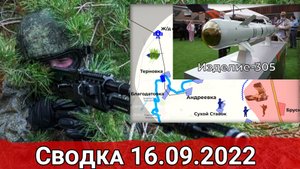 Ликвидация ВСУ в Правдино и бои в Купянске. Сводка за 16.09.2022 г.