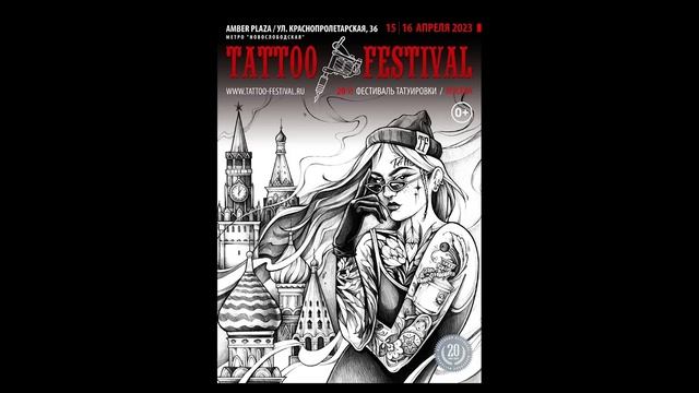 XX Московский Фестиваль татуировки - почему опять? смотреть онлайн