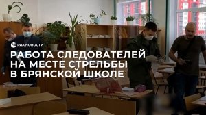 Работа следователей на месте стрельбы в брянской школе