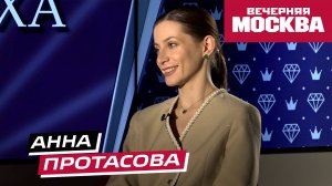 Анна Протасова // Секрет успеха