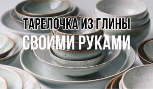 DIY-ТАРЕЛОЧКА СВОИМИ РУКАМИ