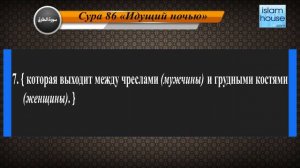 Перевод Сура "ат-Тарик" на русский язык с чтением Салях Бухатыр