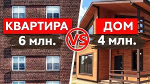 Купить ДОМ или КВАРТИРУ_ Что выгоднее в 2024 году_ Вся правда о недвижимости