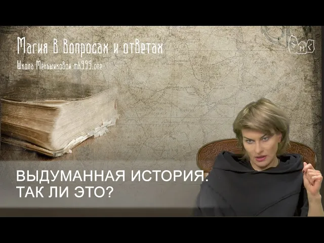 Выдуманная история. Так ли это?
