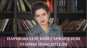 Парикмахерский Гарвард или теория победителя