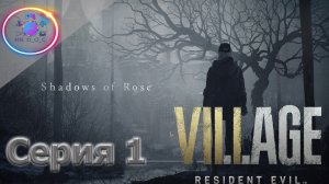 ТЕНИ РОЗЫ ► RESIDENT EVIL VILLAGE SHADOW OF ROSE #1                   #mrd_o_c #residentevilvillage