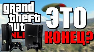 GTA Online: Это Конец? Мультиплеер на PS3 и Xbox 360