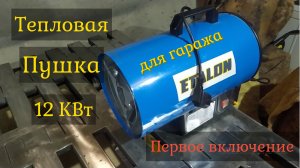 Тепловая пушка Эталон 12КВт