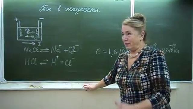 Ток в жидкостях Физика в техникуме смотреть онлайн